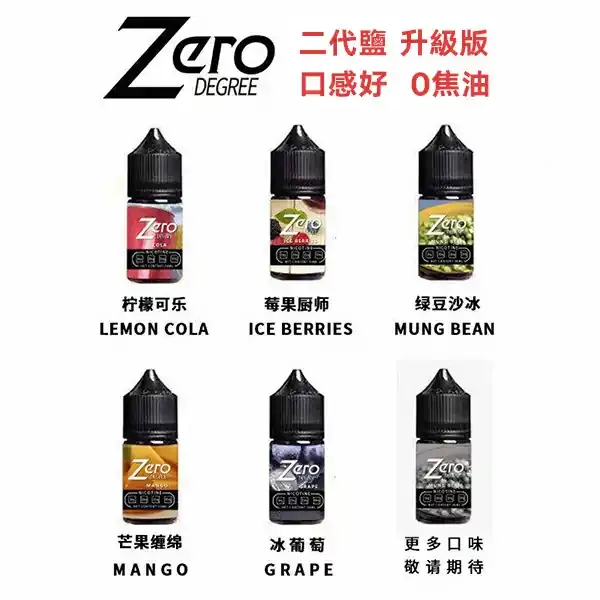 ZERO電子菸油